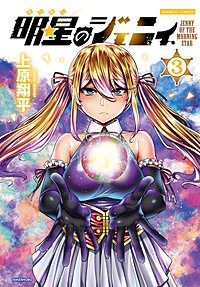 明星のジェニィ
