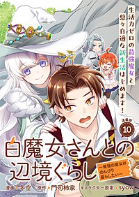 白魔女さんとの辺境ぐらし ～最強の魔女はのんびり暮らしたい～ 連載版