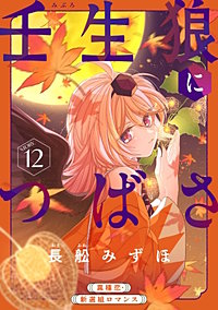 花ゆめAi　壬生狼につばさ