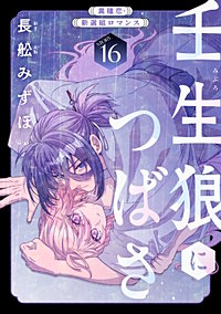 花ゆめAi　壬生狼につばさ