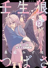 花ゆめAi　壬生狼につばさ