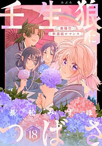 花ゆめAi　壬生狼につばさ