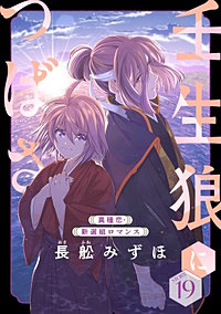 花ゆめAi 壬生狼につばさ
