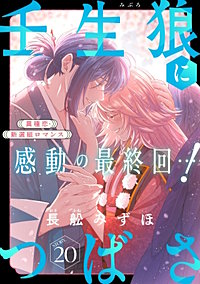 花ゆめAi 壬生狼につばさ