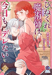 ひねくれ魔術師は今日もデレない　愛欲の呪いをかけられて