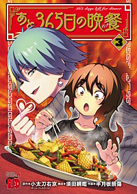 あと365日の晩餐