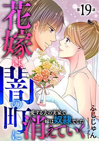 花嫁は、闇の町に消えていく　愛する夫の実家で嫁は奴隷でした