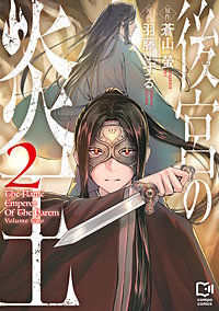 後宮の炎王【電子単行本】