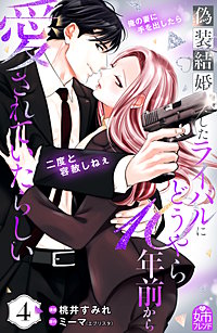 偽装結婚したライバルにどうやら10年前から愛されていたらしい