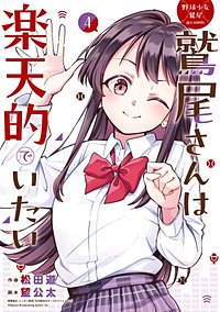 野球少女鷲尾＠comic 鷲尾さんは楽天的でいたい