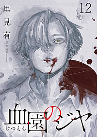 血園のジヤ WEBコミックガンマ連載版