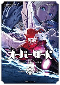 オーバーロード　＜新＞世界編