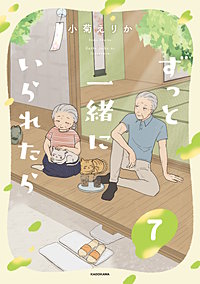 ずっと一緒にいられたら