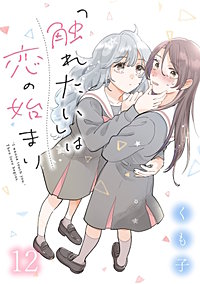 「触れたい」は恋の始まり　ストーリアダッシュ連載版