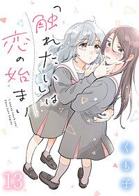 「触れたい」は恋の始まり　ストーリアダッシュ連載版