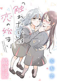 「触れたい」は恋の始まり　ストーリアダッシュ連載版