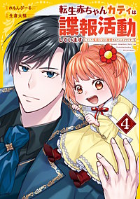 転生赤ちゃんカティは諜報活動しています　そして鬼畜な父に溺愛されているようです