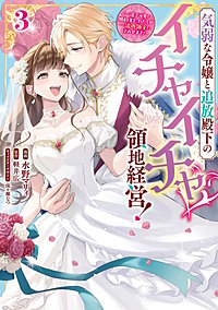気弱な令嬢と追放殿下のイチャイチャ領地経営！～一途で可愛い婚約者を、わたしが一流の領主にしてみせます！～