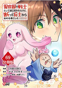 異世界の戦士として国に招かれたけど、断って兵士から始める事にした【分冊版】