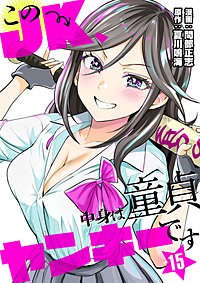 このJK、中身は童貞ヤンキーです