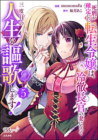 死刑が確定した転生令嬢は、冷徹長官の妻になって三度目の人生を謳歌します！ コミック版