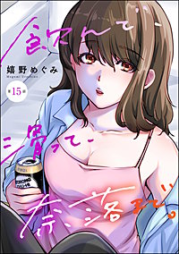 飲んで、滑って、奈落まで。（分冊版）