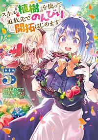 スキル『植樹』を使って追放先でのんびり開拓はじめます