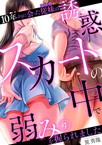 10年ぶりに会った従妹の誘惑~スカートの中で弱みを握られました~【フルカラー】