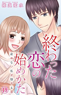 終わった恋の始めかた 産めない私が堕ちる恋