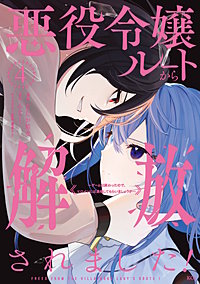悪役令嬢ルートから解放されました！ ～ゲームは終わったので、ヒロインには退場してもらいましょうか～