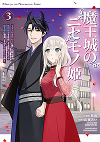 魔王城のニセモノ姫 ～主人の身代わりに嫁いだ給仕係が処刑回避を目指して必死になったら魔王様に勘違いされて溺愛される件～