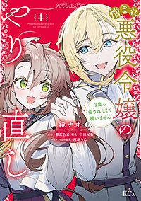 憎まれ悪役令嬢のやり直し 今度も愛されなくて構いません