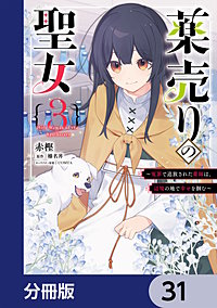 薬売りの聖女【分冊版】
