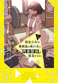 幼なじみの高校生のあいだに肉体関係は成立するか。