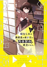 幼なじみの高校生のあいだに肉体関係は成立するか。