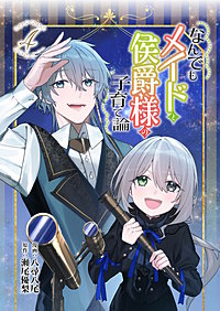 なんでもメイドと侯爵様の子育て論