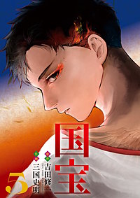 国宝