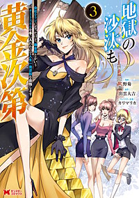地獄の沙汰も黄金次第 会社をクビになったけど、錬金術とかいうチートスキルを手に入れたので人生一発逆転を目指します(コミック)