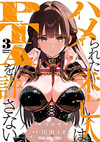 ハメられた未亡人はPTAを許さない
