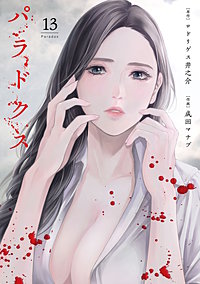 パラドクス