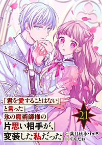 「君を愛することはない」と言った氷の魔術師様の片思い相手が、変装した私だった(コミック)【分冊版】