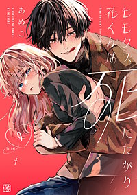 沼すぎてもはや恋 春の嵐とモンスター ヒモクズ花くんは死にたがり 他 1巻無料】ヒモクズ花くんは死にたがり プチデザ｜まんが王国