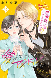 愛がなければアイドルできない ベツフレプチ