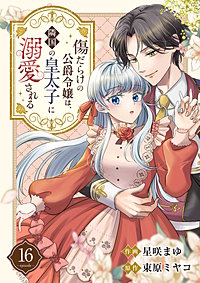 傷だらけの公爵令嬢は、隣国の皇太子に溺愛される