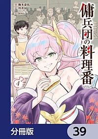 傭兵団の料理番【分冊版】