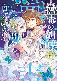 蠱毒の胡蝶はどんな夢を見るのか？