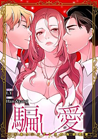 騙し愛-ワケありシンデレラの偽装恋愛-【タテヨミ】