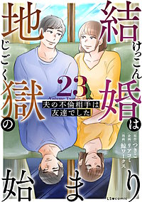 結婚は地獄の始まり