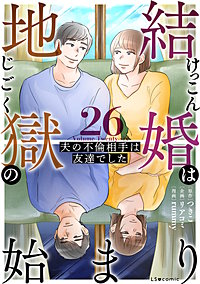 結婚は地獄の始まり