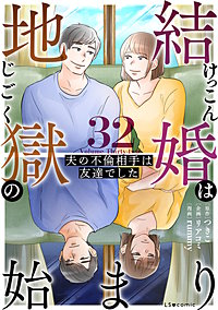結婚は地獄の始まり